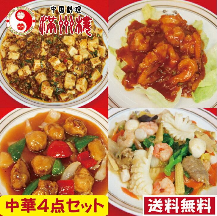 中華4点セット 送料無料 エビチリ 酢豚 八宝菜 麻婆豆腐 ボリューム満点 1.3kg 簡単調理 湯煎 調理済み 中国料理 お取り寄せグルメ 敬老の日 敬老の御祝 惣菜 中華 セット 中華料理 真空パック ギフト 御歳暮 贈答品