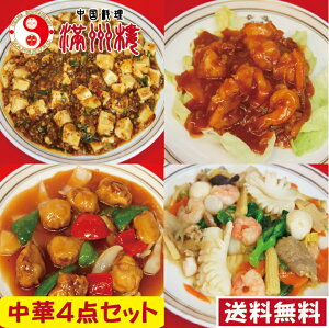 中華4点セット　送料無料　エビチリ　酢豚　八宝菜　麻婆豆腐　ボリューム満点　1.3kg　簡単調理　湯煎　調理済み　中国料理　お取り寄せグルメ　敬老の日　敬老の御祝　惣菜　中華　セット　中華料理　真空パック　ギフト　御歳暮　贈答品