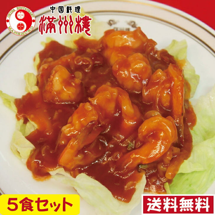 満州楼のエビチリ 5食セット 送料無料 旨辛 エビチリソース 大きい えびちり 簡単調理 湯煎8分 250g×5 真空パック 中華料理 中国料理 ボリューム満点...