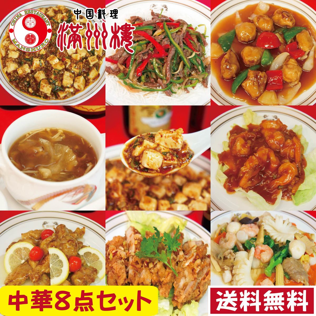 中華8点セット　送料無料　中華　セット　麻婆豆腐　青椒牛肉絲　酢豚　フカヒレスープ　エビチリ　とり甘酢　油淋鶏　八宝菜　簡単調理　湯煎　調理済み　中国料理　グルメ　中華料理　真空パック　ギフト　御歳暮　贈答品　詰め合せ　惣菜　中華セット　おすすめ