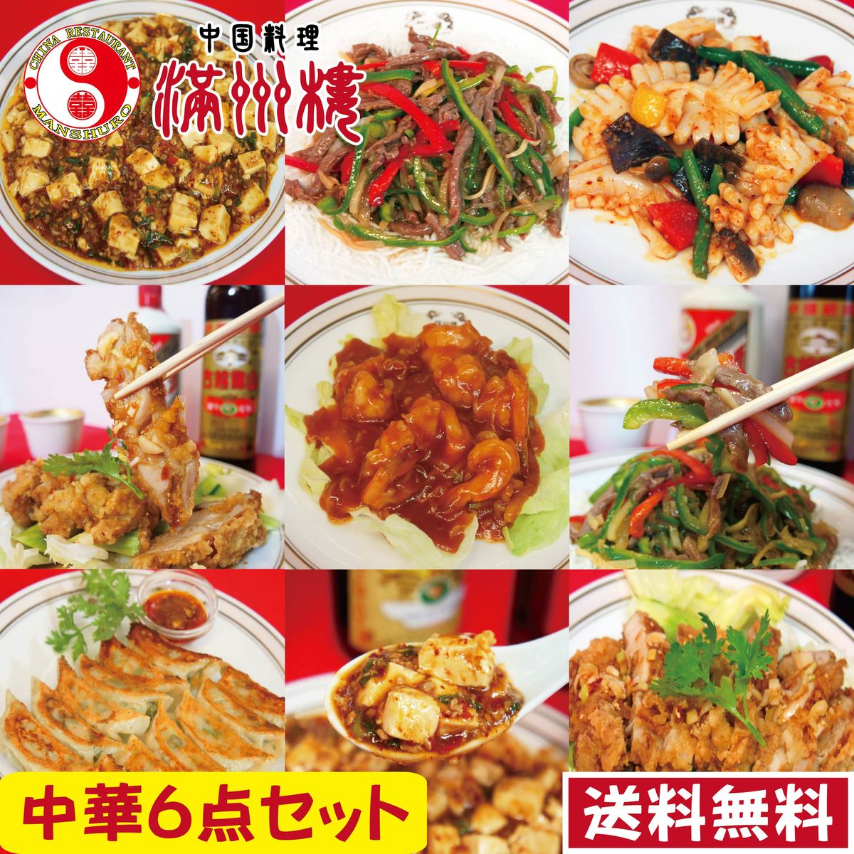 中華6点セット 送料無料 麻婆豆腐 青椒牛肉絲 ピリ辛ガーリックイカ炒め エビチリ 餃子 油淋鶏 ボリューム満点！ 1.5kg 簡単調理 湯煎 惣菜 中国料理 お取り寄せグルメ 中華料理 真空パック ギフト 御中元 御歳暮 中華 セット 贈答品 おすすめ