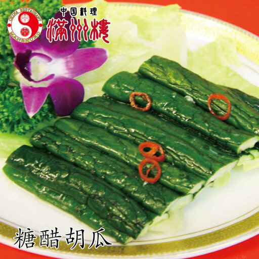 満州楼のきゅうり甘酢 きゅうり 甘酢 簡単調理 250g 中華料理 真空パック 中国料理 お取り寄せグルメ 満州楼のきゅうり甘酢 きゅうり 甘酢 簡単調理 250g 中華料理 真空パック 中国料理 お取り寄せグルメ