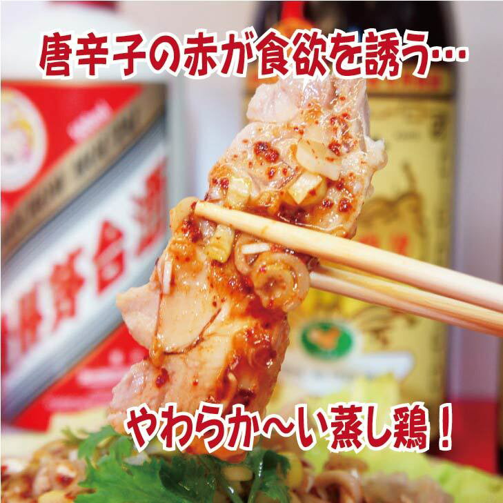 満州楼のピリ辛蒸し鶏　蒸し鶏　やわらか〜い　ピリ辛　簡単調理　250g　中華料理...