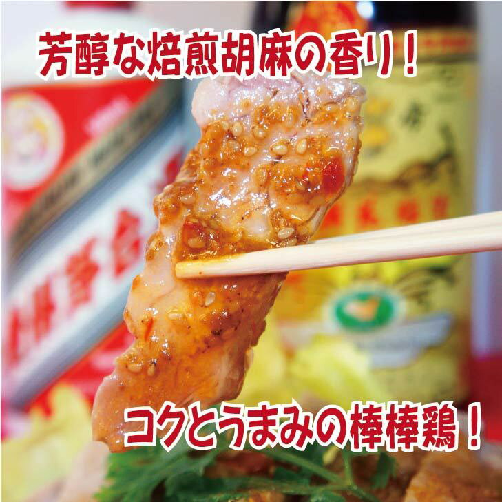 満州楼の棒棒鶏　蒸し鶏　やわらか〜い　焙煎胡麻　簡単調理　250g　中華料理　真...
