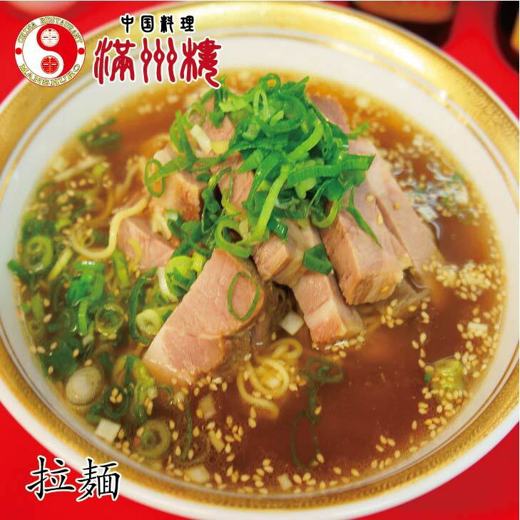 満州楼のラーメン　醤油ラーメン　叉焼麺　チャーシュー　焼き豚　チャーシューメン　湯煎　簡単調理　拉麺　ラーメン　中華料理　お取り寄せグルメ