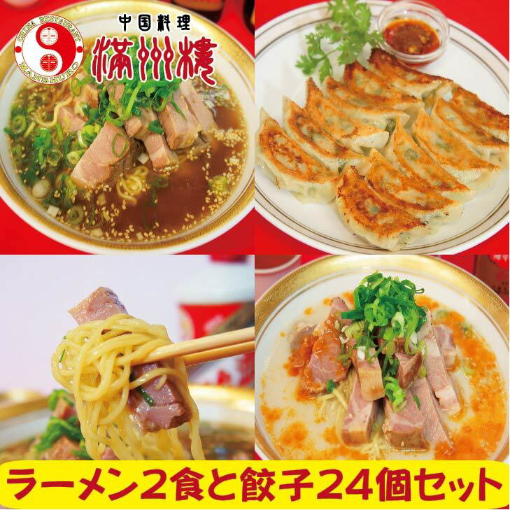 満州楼のラーメン餃子セット 豚骨 醤油 叉焼麺 餃子 野菜餃子 チャーシュー 焼き豚 チャーシューメン 湯煎 簡単調理 拉麺 ラーメン 自家製 手作り 中華料理...