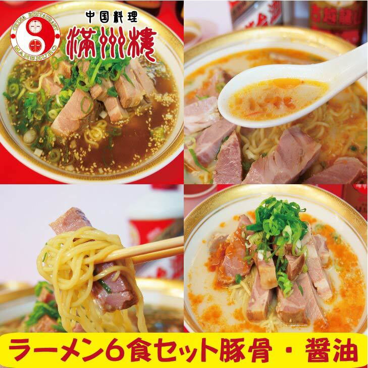 満州楼のラーメン　6食セット　豚