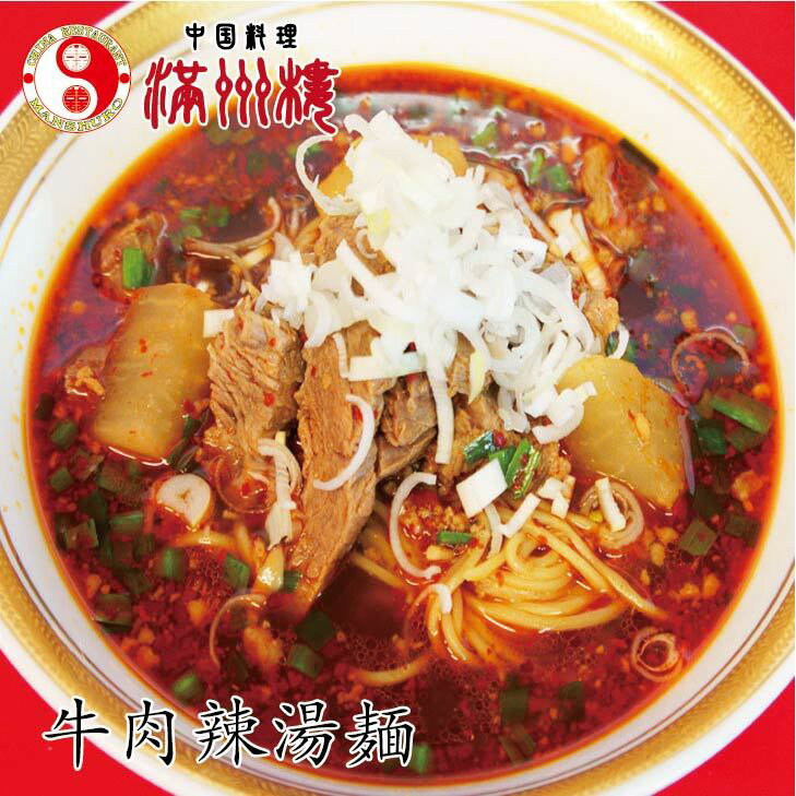 満州楼の牛肉辛味そば　牛肉麺　牛