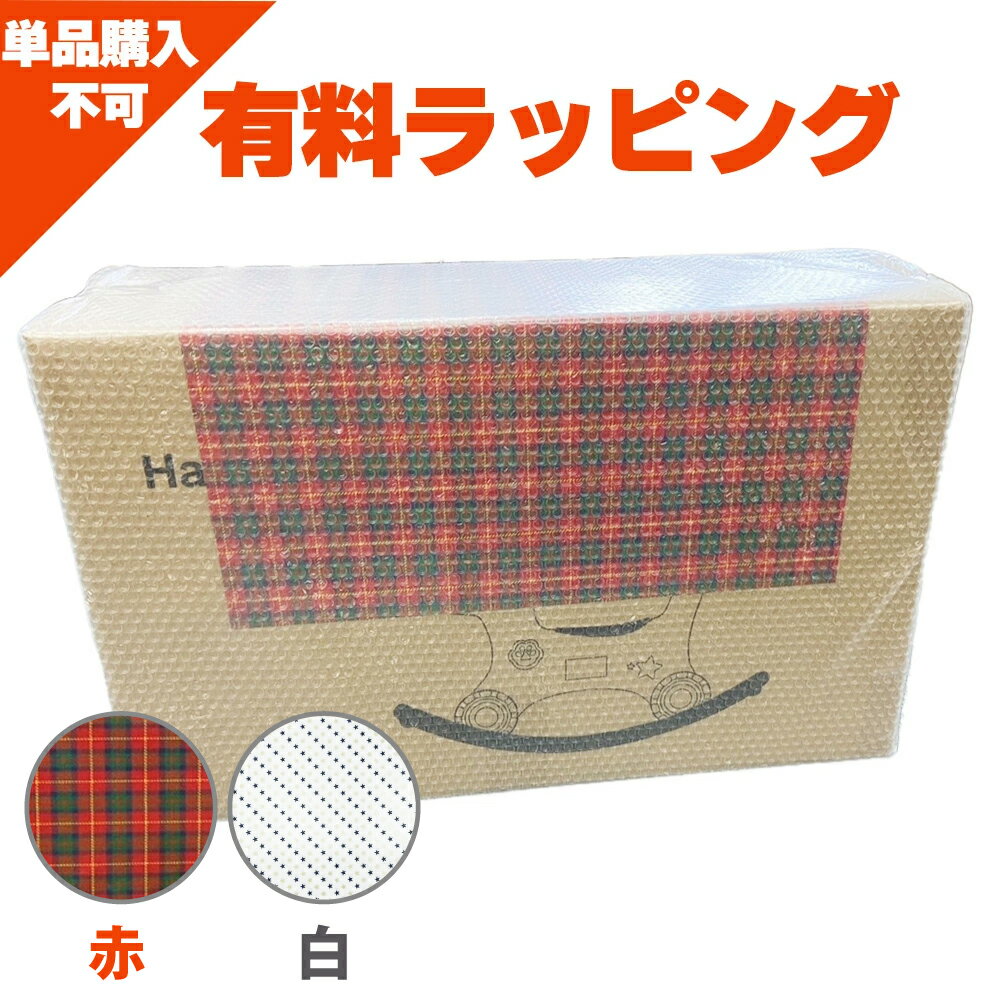 【単品購入不可・対象商品限定】ギフト包装 ラッピング サービス 200円 ※翌日着対応不可 クリスマス プレゼント 誕生日 プレゼント おすすめ 人気 子供 子ども おもちゃ ギフト 包装