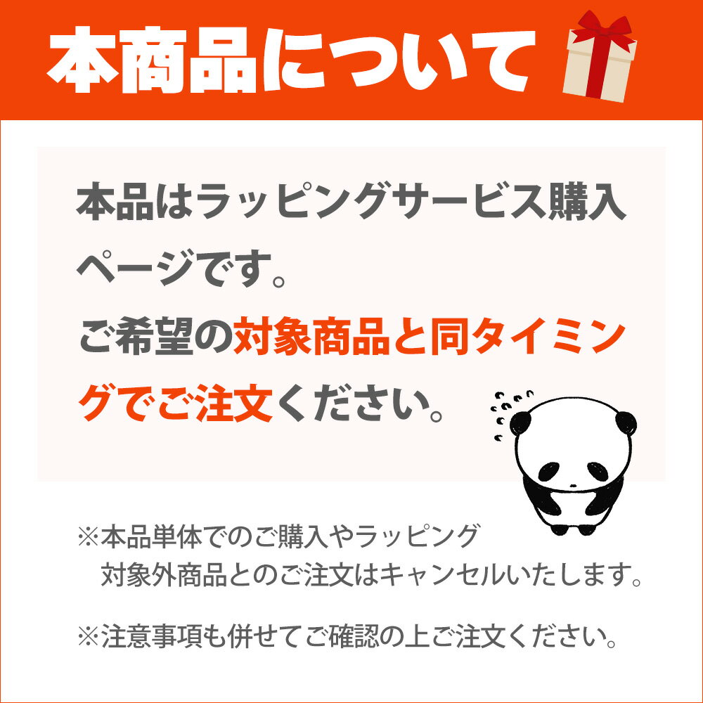 【単品購入不可・対象商品限定】ギフト包装 ラッ...の紹介画像3