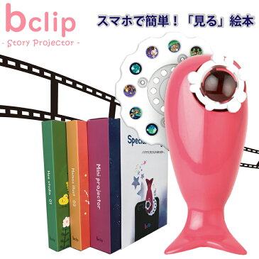 スマホで見る絵本 bclip スマホ プロジェクター 小型 おしゃれ 全機種対応 かわいい 寝かしつけ シアター 赤ちゃん 絵本 セット 英語 子供 天井 家庭用 おもちゃ 知育玩具 知育おもちゃ 女の子 男の子 玩具 室内 ポイント消化