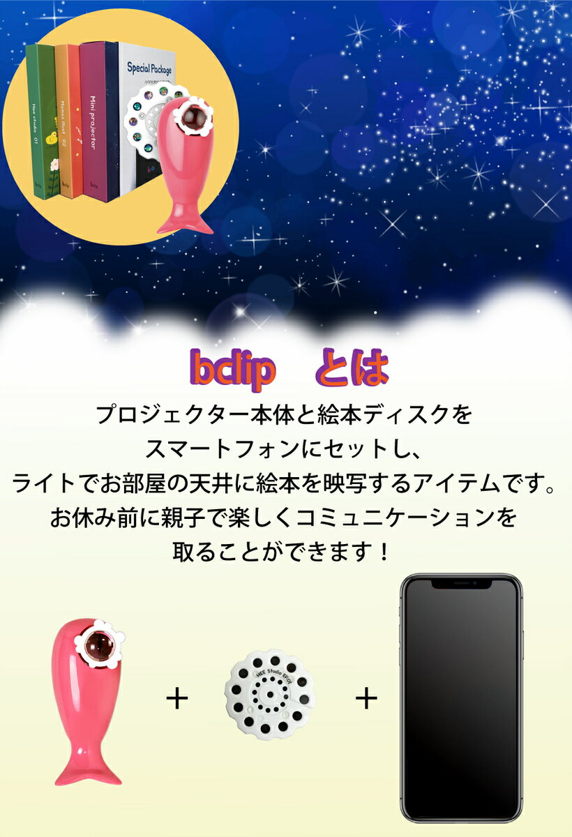 スマホで見る絵本 bclip スマホ プロジェクター 小型 おしゃれ 全機種対応 かわいい 寝かしつけ シアター 赤ちゃん 絵本 セット 英語 子供 天井 家庭用 おもちゃ 知育玩具 知育おもちゃ 女の子 男の子 玩具 室内 ポイント消化