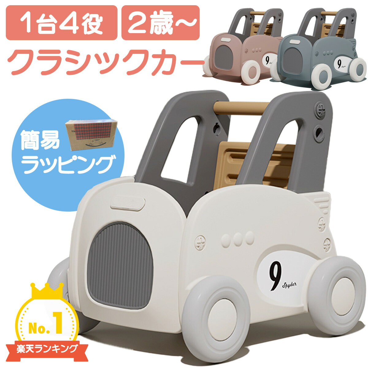 レビュー特典あり 4Way 選べる3色 クラシックカー トロリー 車 乗用玩具 収納 手押し車 プルトイ 軽量 乗用玩具 安全設計 赤ちゃん 2歳 3歳 4歳 5歳 ギフト プレゼント ギフト お祝い 誕生日 室内遊具 室内 遊具 おもちゃ 室内玩具