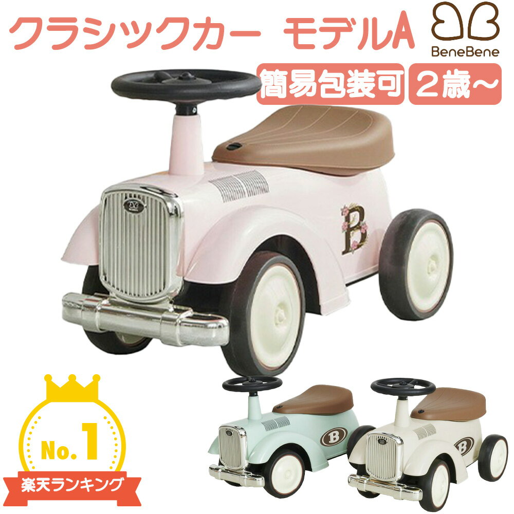 レビュー特典あり 選べる3色 クラシックカー Model-A 車 乗用玩具 足蹴り玩具 静音 軽量 安全設計 男の子 女の子 子ども 赤ちゃん 2歳 3歳 4歳 5歳 ギフト プレゼント ギフト お祝い MODEL-A BeneBene 車の乗り物 クラシック カー