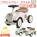 【P10倍 4月11日16時より4月27日10時まで】選べる3色 クラシックカー Model-A 車 乗用玩具 足蹴り玩具 静音 軽量 安全設計 男の子 女の子 子ども 赤ちゃん 2歳 3歳 4歳 5歳 ギフト プレゼント ギフト お祝い MODEL-A BeneBene 車の乗り物 クラシック カー