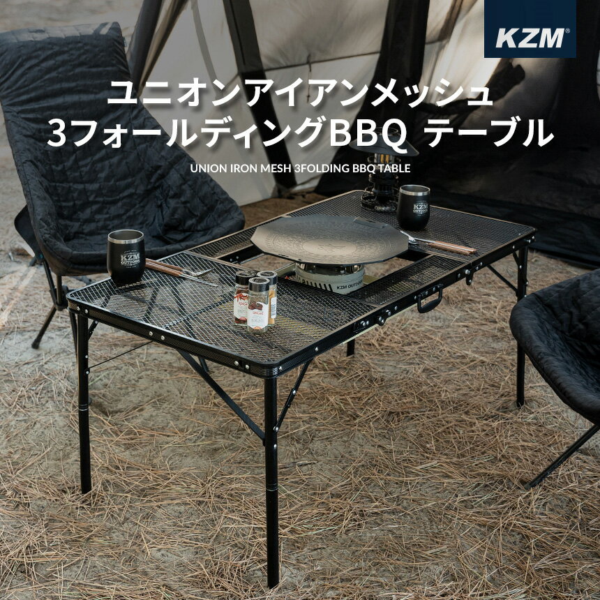 楽天nopi nopi shop【1～2営業日出荷】KZM カズミ キャンプ アウトドア キッチンテーブル バーベキュー おしゃれ 折りたたみ キャンプ用品 ユニオンアイアンメッシュ3フォールディングBBQテーブル