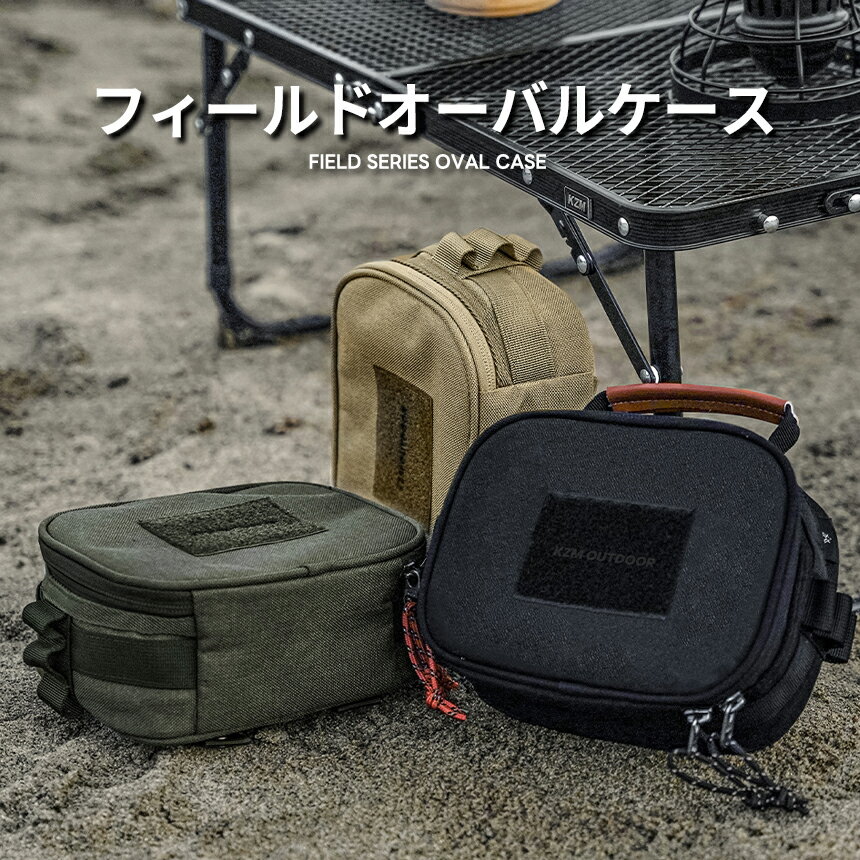 KZM カズミ キャンプ 収納 小物入れ キャンプ用品 アウトドアポーチ 収納ケース 収納バッグ マルチ収納 おしゃれ キャンプ アウトドア フィールドオーバルケース (-k23t3b02)