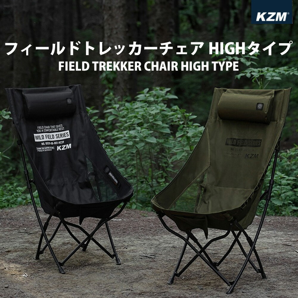 楽天nopi nopi shop【1～2営業日出荷】KZM カズミ フィールド トレッカー チェア k23t1c06 ハイ ブラック オリーブカーキ キャンプ レジャー椅子 リラックス 軽量 快適 おしゃれ 収納バッグ付き 椅子 イス 人気 人気商品 キャンプ用品