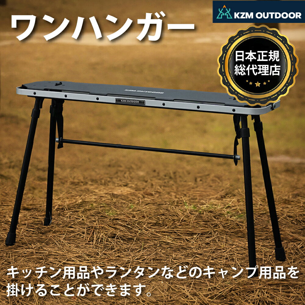 【6/20限定P10倍】【KZM正規代理店】 KZM カズミ　ワンハンガー アルミニウム素材 タワースタンド 簡単設置 高さ調整 コンパクト 収納袋付 アウトドア キャンプ 軽量 ソロキャンプ