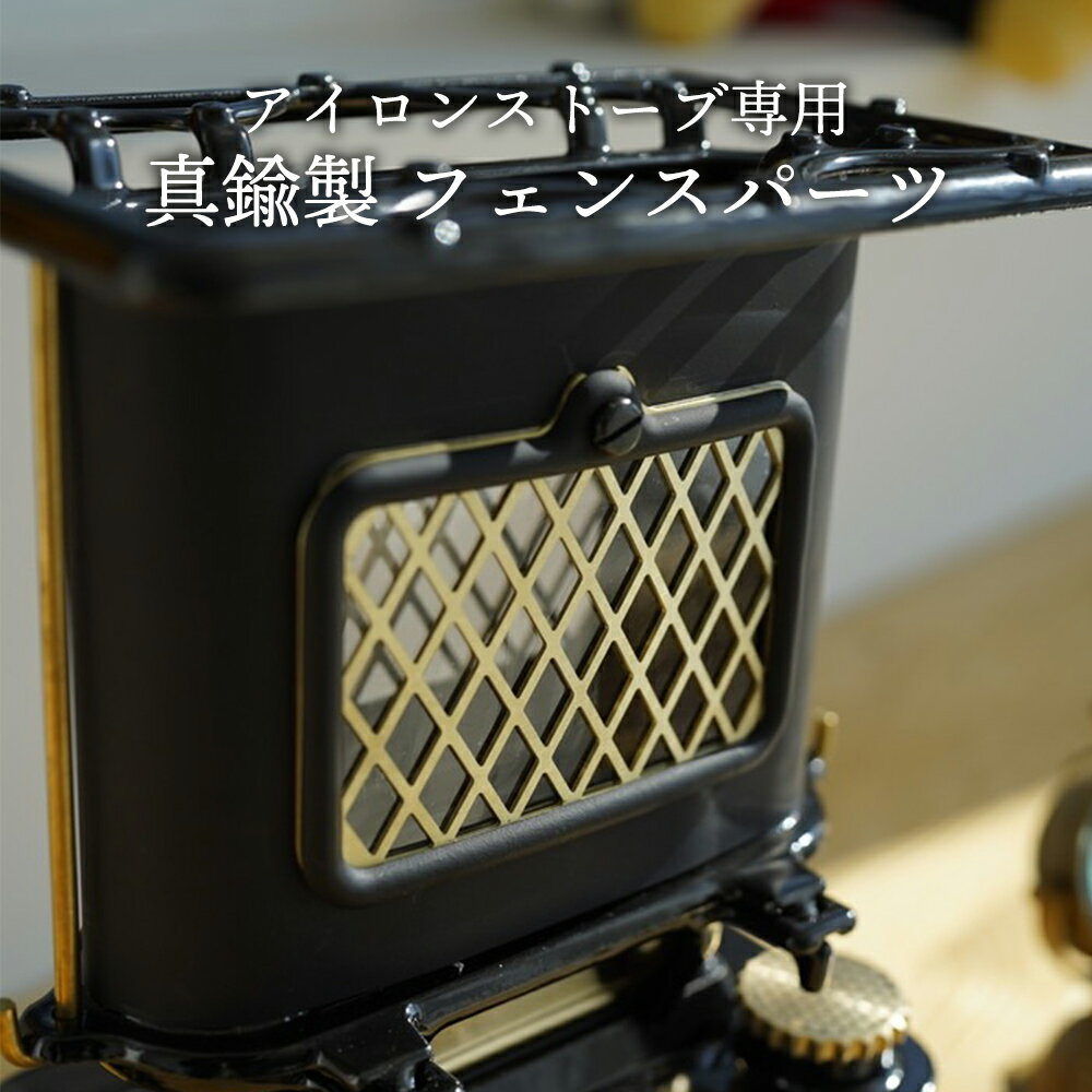 【1～2営業日出荷】 アイロンストーブ専用 真鍮製 フェンスパーツ WINNERWELL IRON STOVE WINDOW FENCE 専用 窓 パーツ アイロン アイアン ストーブ ウィンナーウェル キャンプ ギア キャンプ…