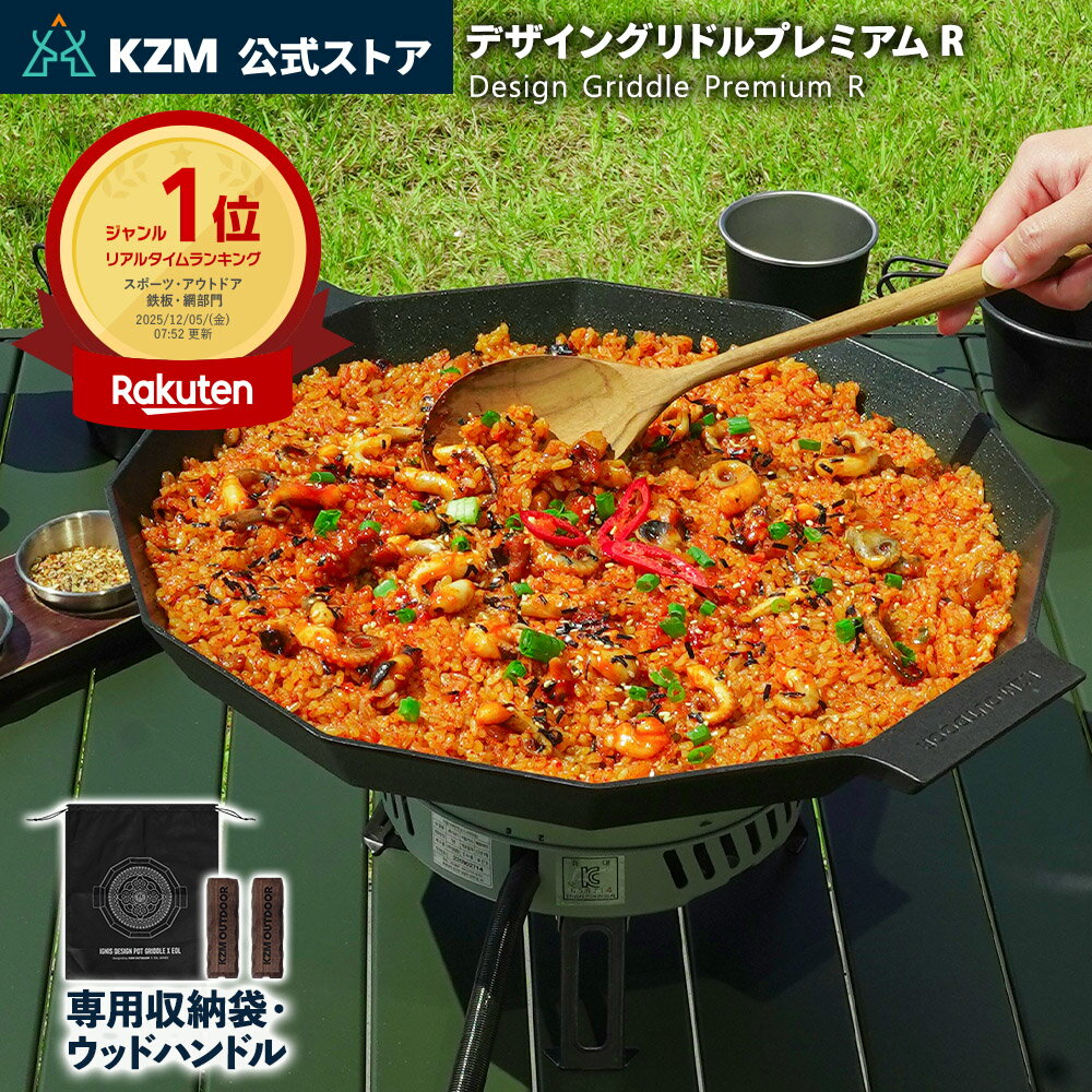 【P5倍】【予約,3月初発送】 KZM OUTDOOR カズミ アウトドア デザイングリドルプレミアムR キャンプ マ..