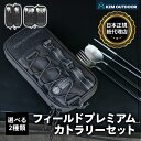 【KZM正規代理店】KZM フィールドプレミアム カトラリーセット カズミ FIELD PREMIUM CUTLERY SET ステンレス食器セット 収納ケース...