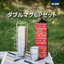 KZM カズミ マグカップ 二重真空 コップ 6個セット 6P セット ステンレス 300ml×6P 収納袋 収納スタンド コンパクト 小型 ギフト アウトドア キャンプ お花見 レジャー 運動会 イベント 防災グッズ