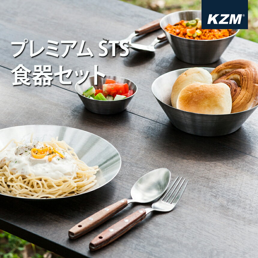 【P10倍 5月16日17時より6月4日19時まで】KZM カズミ ステンレス食器セット 収納ケース付き キャリーバッグ 皿 茶碗 スープ 2人 ファミリー キャンプ ソロキャンプ アウトドア用品 BBQ バーベキュー 防災 プレミアムSTS食器セット カトラリーセット 食器 インテリア