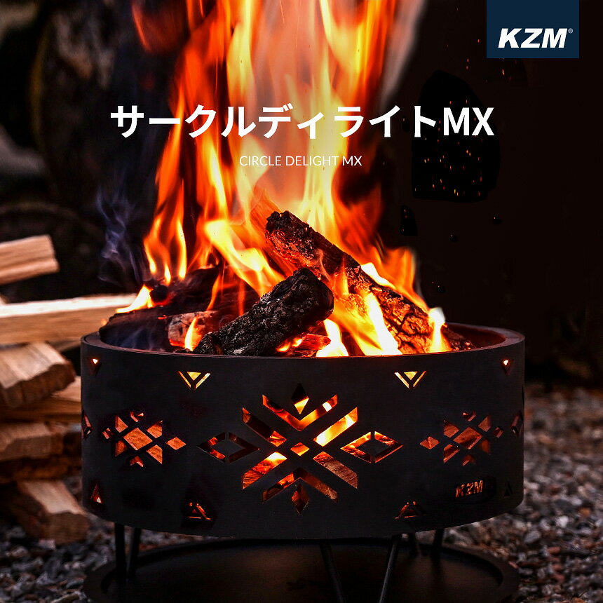 KZM カズミ 焚き火台 焚火台 たき火 焚火グリル バーベキュー コンロ コンパクト 38×38×H23+足10cm 収納 簡単 設置 カバー付き キャンプ キャリーバッグ付き キャンプ用品 サークルディライトMX キャンプファイア グランピング