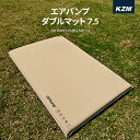 KZM カズミ エアマット Wサイズ ダブルサイズ エアバンプ エアベッド エアチューブマット 自動膨張式 厚み 7.5cm 幅130×200cm 耐摩擦 耐久性 ダブルサイズ キャンプ テント マット 車中泊 アウトドア キャンプ用品 レジャー 防災グッズ