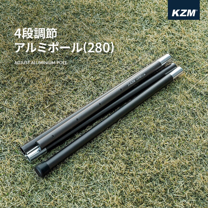 【KZM公式ストア】 KZM OUTDOOR カズミ アウトドア テントポール 4段階 調節 アルミ製テントポール 直..