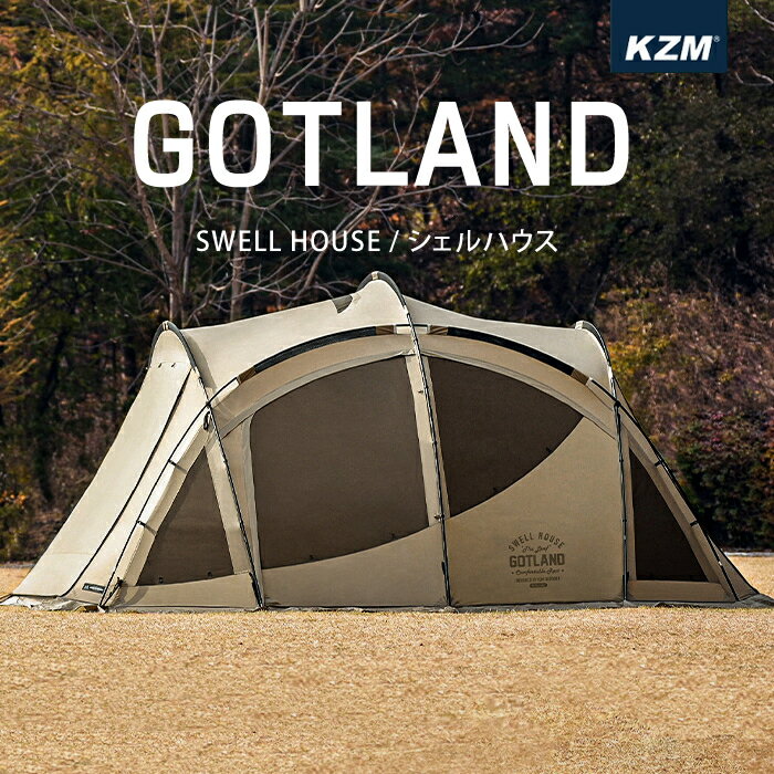 KZM カズミ GOTLAND SWELL ゴットランド シェルハウス セット ドーム型 テント 4人用 5人用 家族テント 大型テント 撥水 UVカット ファミリー キャンプ アウトドア 大型テント 家族 レジャー 防災 タープ不要テント k231t3t04