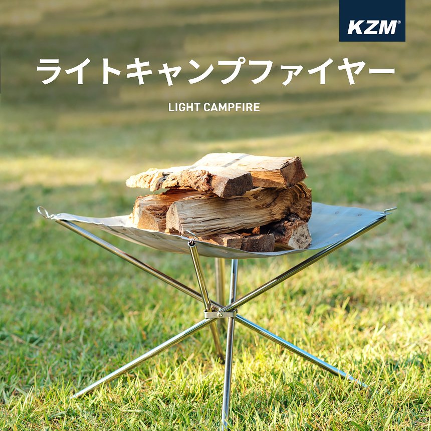 KZM カズミ 焚き火台 軽量 簡単設置 焚火 キャンプ用品 コンパクト 42×42×H32cm 収納 簡単 設置 ソロキャンプ アウトドア 釣り BBQ 防災グッズ 焚き火台 ファイアスタンド ライト