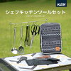 【P10倍 4月24日20時より5月7日12時まで】KZM カズミ キッチンツール セット キャ...