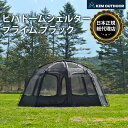 【KZM正規代理店】KZM OUTDOOR ビバドームシェルタープライム ブラック カズミ 改良版 改良 テント シェルター 黒 3人用 4人用 設置 スポーツ...