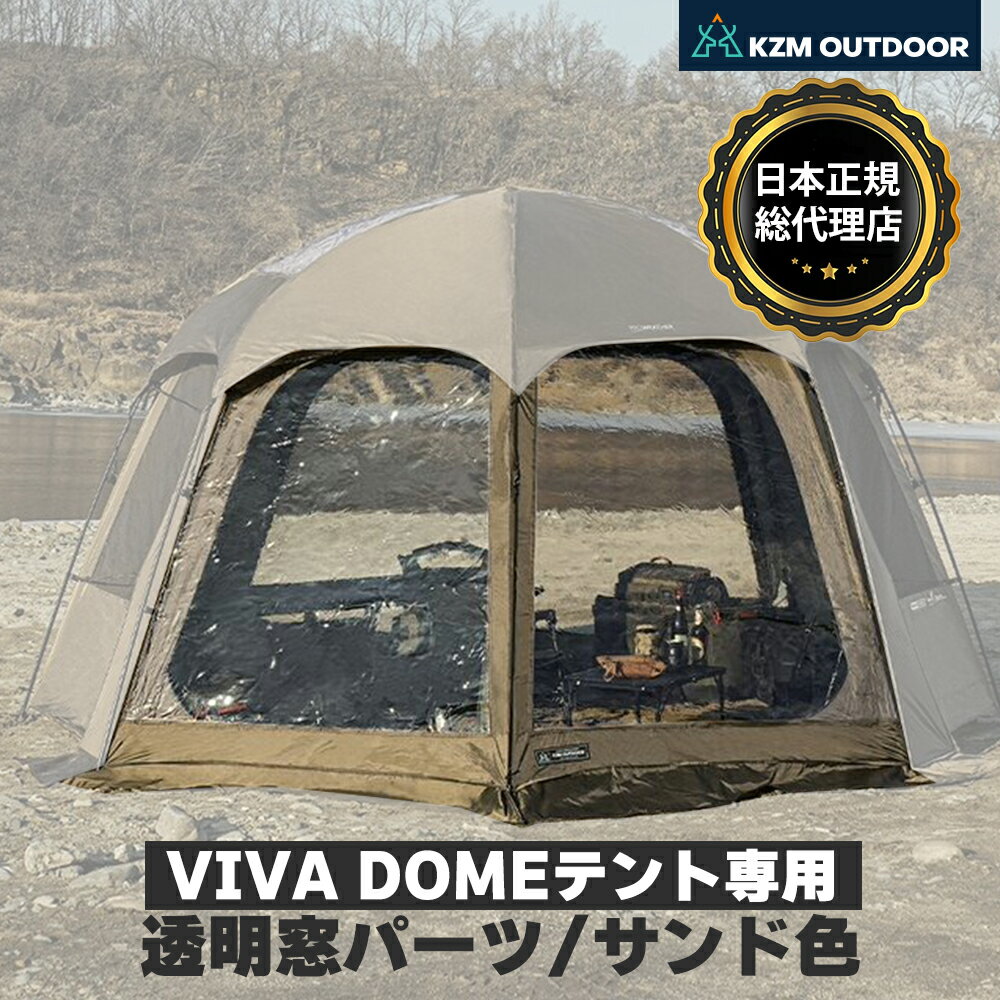 【KZM公式ストア】KZM OUTDOOR ビバドーム ダブル ウィンドウ カズミ ビバドーム専用 透明窓パーツ サ..