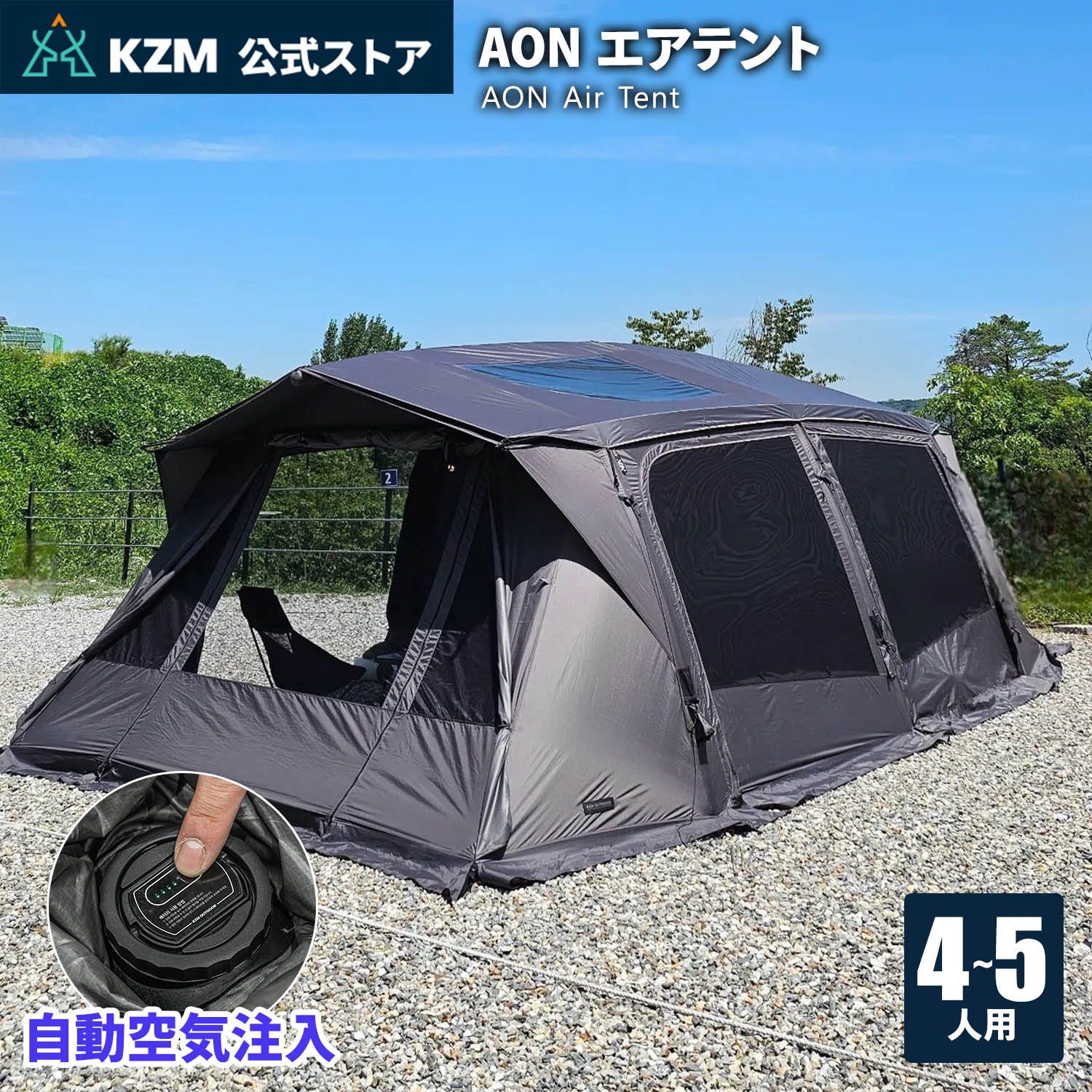【KZM公式ストア】KZM OUTDOOR カズミ アウトドア AON エアテント チャコール グレー エアテント 通気..