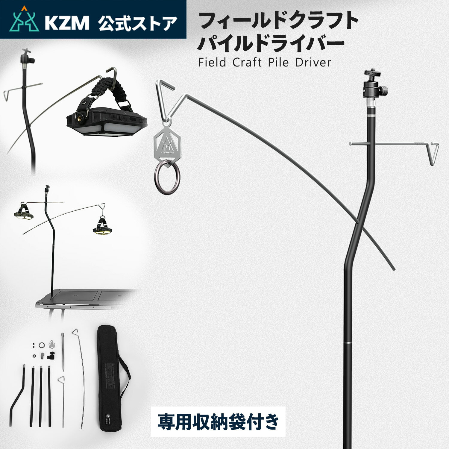 【予約販売／KZM公式ストア】KZM OUTDOOR カズミ アウトドア フィールドクラフトパイルドライバー スタンド サイドスタンド 簡単設置 ランタン コンパクト 収納袋付 キャンプ 軽量 ソロキャンプ キャンプグッズ