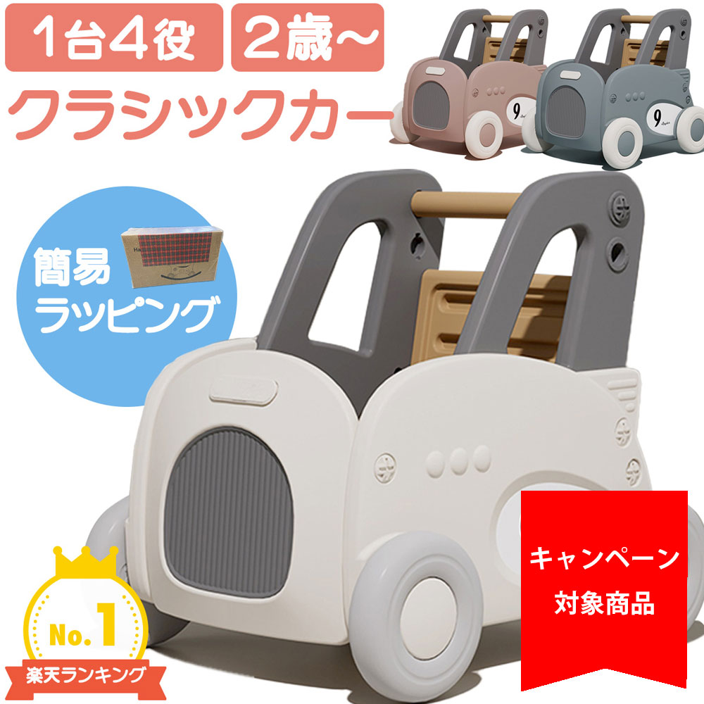 レビュー特典あり 4Way 選べる3色 クラシックカー トロリー 車 乗用玩具 収納 手押し車 プルトイ 軽量 乗用玩具 安全設計 赤ちゃん 2歳 3歳 4歳 5歳 ギフト プレゼント ギフト お祝い 誕生日 室内遊具 室内 遊具 おもちゃ 室内玩具