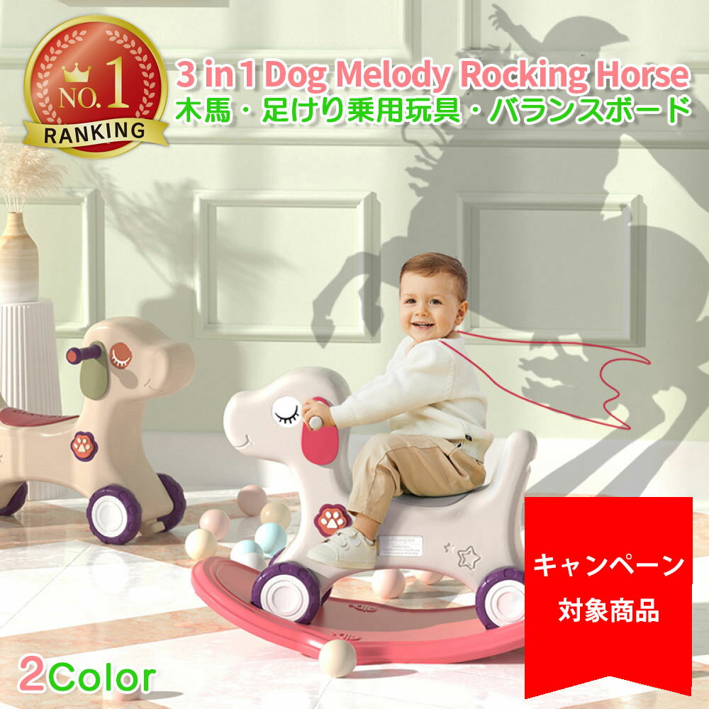 【スーパーセール20%OFF】レビュー特典あり 3way 選べる2色 乗用玩具 木馬 バランスボード 足けり 男の子 女の子 子…