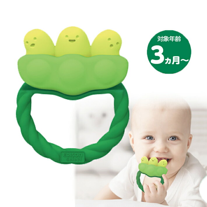 【送料無料】 エジソン 歯がため 歯固め 枝豆 えだまめ カミカミBaby エジソンママ おしゃれ かわいい ベビー ベビー用品 インスタ映え 女の子 男の子 赤ちゃん 子供 おもちゃ 0歳 3ヶ月 誕生日 プレゼント ギフト 出産祝いのサムネイル