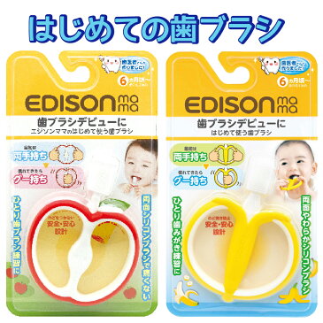 エジソン 歯ブラシ りんご バナナ 子供 やわらかめ エジソンママ おしゃれ こども ハブラシ 子供用 送料無料 はぶらし 赤ちゃん やわらか ベビー 歯磨き はみがき こども 子供用 ハミガキ ベビー用品 インスタ映え 女の子 男の子