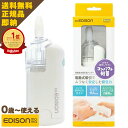 【送料無料・プレゼント付】水洗いできる EDISON mama 電動 鼻水吸引機 電動鼻水吸引器 鼻水吸い 鼻吸い 乳幼児 こども 大人兼用 鼻吸い器 鼻水 鼻づまり 鼻詰まり はなみず 赤ちゃん ベビー 新生児 帰省 保育園 鼻風邪 夏風邪対 送料無料 ベビーギフト ギフト プレゼント