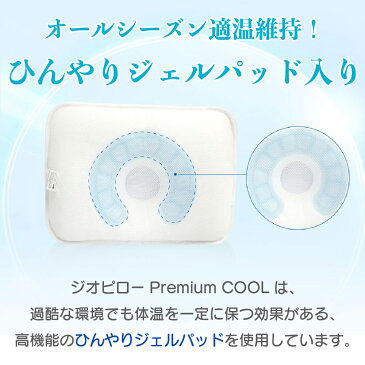ベビー枕 ジオピロー PremiumCOOL 新生児 枕 赤ちゃん 子供 ひんやり ひんやりグッズ 冷感 クール ベビーまくら 絶壁 赤ちゃん 男の子 女の子 赤ちゃん用品 洗える まくら 頭 おしゃれ 丸洗い ベビー あす楽便対応 あす楽