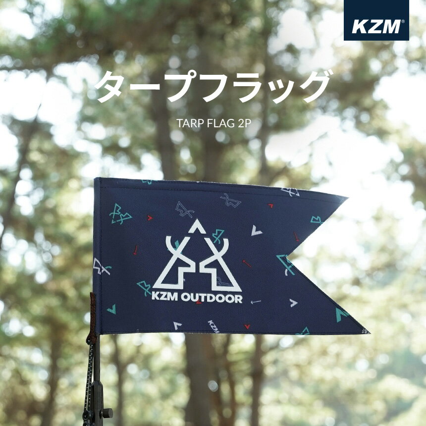 KZM タープ フラッグ 2P アウトドア キャンプ テント フラッグ おしゃれ 飾り キャンプ用品(kzm-k22t3z01)