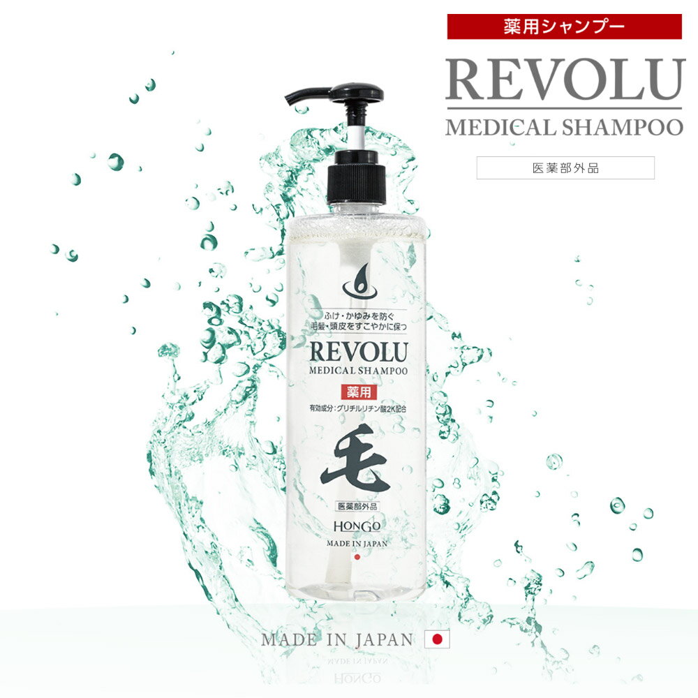 【アウトレット品20%OFFクーポン配布中】【送料無料】REVOLU メディカルシャンプー 480ml シャンプー 頭皮ケア レディース メンズ 男性..