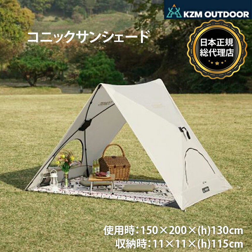 【P5倍】【KZM公式ストア】KZM OUTDOOR 2人用 1人用 ドームテント コニックサンシェード テント ブラッ..