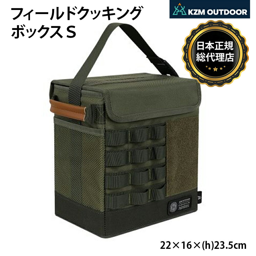 【KZM正規代理店】KZM OUTDOOR カズミ アウトドア ジャパン バッグ フィールドクッキングボックスS ポリエステルHD 耐久性 コンパクト 軽量 キャンプバッグ リゾートバッグ