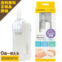 【送料無料・プレゼント付】水洗いできる EDISON mama 電動鼻水吸引機 ハンディ 電池 鼻水吸引機 電動 鼻水吸引 鼻水吸い器 鼻水 電動 鼻づまり 風...