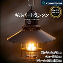 【KZM正規代理店】KZM OUTDOOR カズミ アウトドア ギルバートランタン ランタン スタンド 吊り下げ 2WAY LED調光 200ルーメン 70時間...
